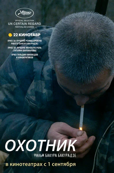 Постер: Охотник